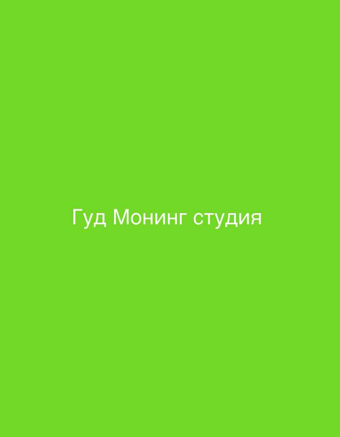 This is a media file featuring text displayed on a bright, solid green background. The text, in a lighter, white font, reads "Гуд Монинг студия". This translates from Russian to "Good Morning Studio". There are no visible subjects, objects, scenes, or any specific activity or event taking place beyond the display of this text. The background is uniform, offering no clues about the time of day, weather, or location, other than what might be inferred from the text itself, which suggests a name or slogan for a studio. There are no discernible emotions conveyed by the image. The image is a simple presentation of text on a colored background.