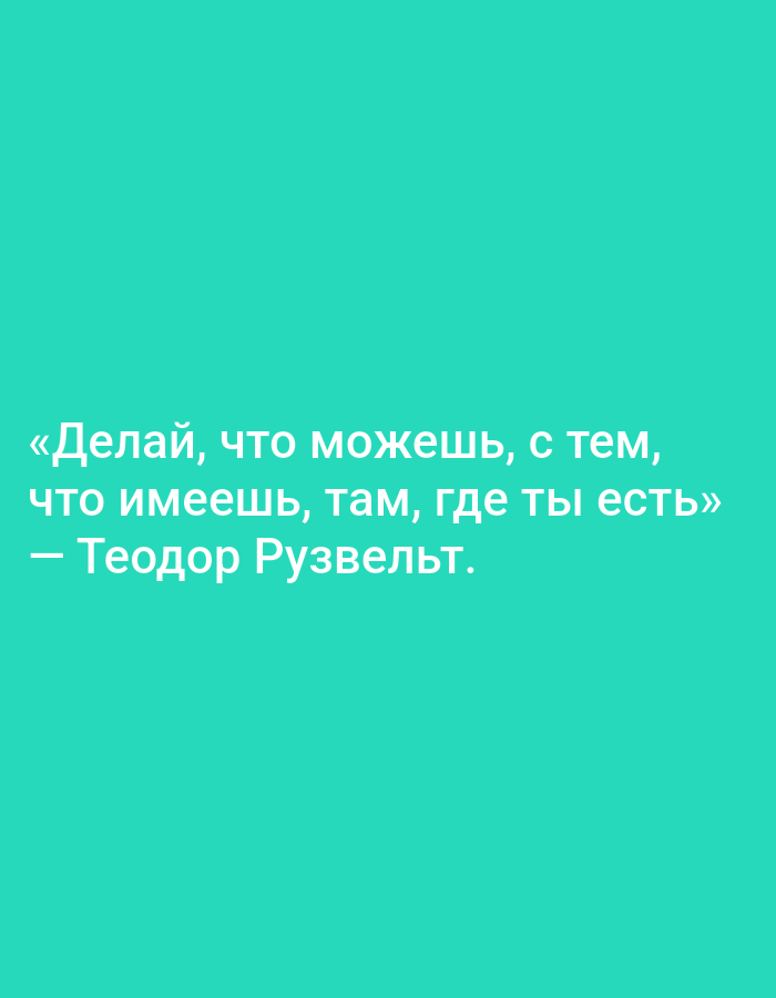 The image contains text on a teal background. The text is in Russian and reads: "Делай, что можешь, с тем, что имеешь, там, где ты есть" - Теодор Рузвельт. This translates to "Do what you can, with what you have, there where you are" - Theodore Roosevelt. There are no people, objects, actions, interactions, or environmental elements present in the image other than the text and background. The image is not associated with Tashkent, Uzbekistan or any specific location.