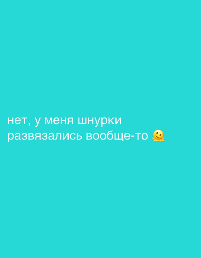 The image is a solid turquoise background with text in Russian at the bottom left corner and a smiling face emoji on the bottom right. The text says "нет, у меня шнурки развязались вообще-то 🥴" which translates to "no, my shoelaces are untied anyway." The location and other environmental elements are not discernable from this image.