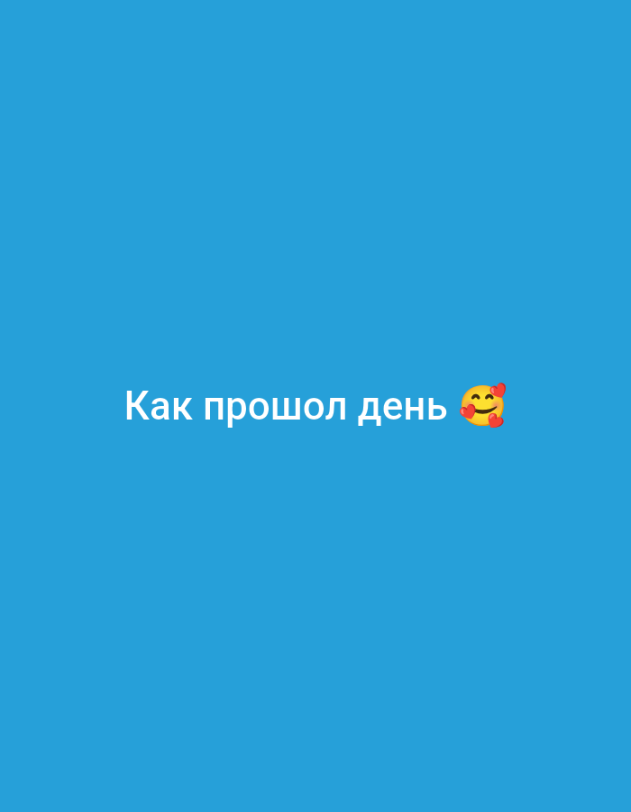 A horizontal, medium shot captures white Russian text against a solid blue background. The text, "Как прошол день" meaning "How the day went," is centered horizontally on the screen and positioned in the lower third of the frame. To the right of the text, a yellow emoji with rosy cheeks and closed eyes, also with rosy cheeks is present. The emoji is also in the lower third of the frame, and it is slightly to the right of the center of the image. The image is an excerpt from the social media platform TikTok.