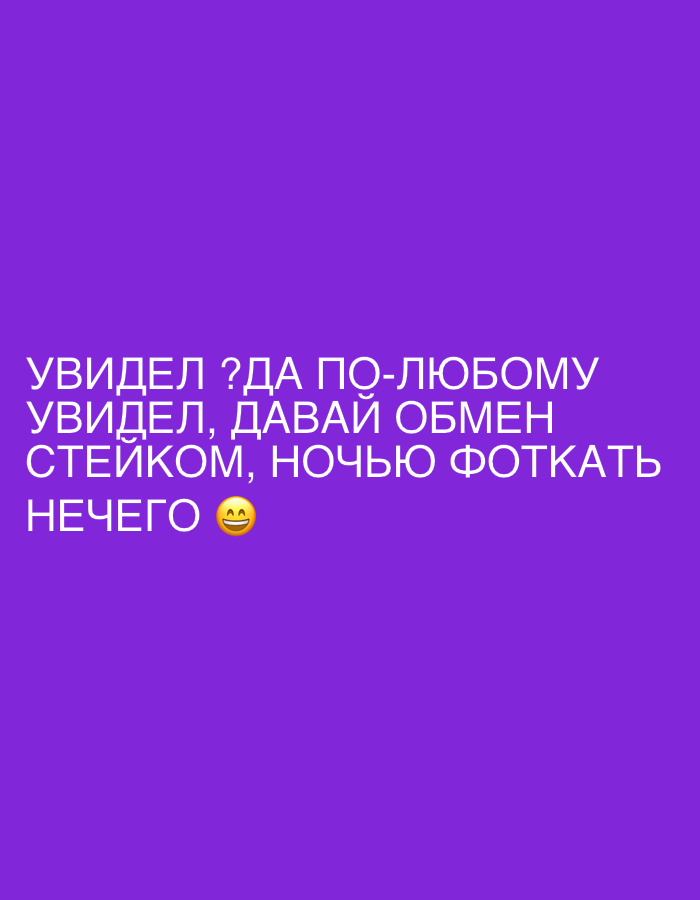 The image shows white text on a purple background, reading: "УВИДЕЛ ?ДА ПО-ЛЮБОМУ УВИДЕЛ, ДАВАЙ ОБМЕН СТЕЙКОМ, НОЧЬЮ ФОТКАТЬ НЕЧЕГО" followed by a smiling face emoji. The text is written in Russian.