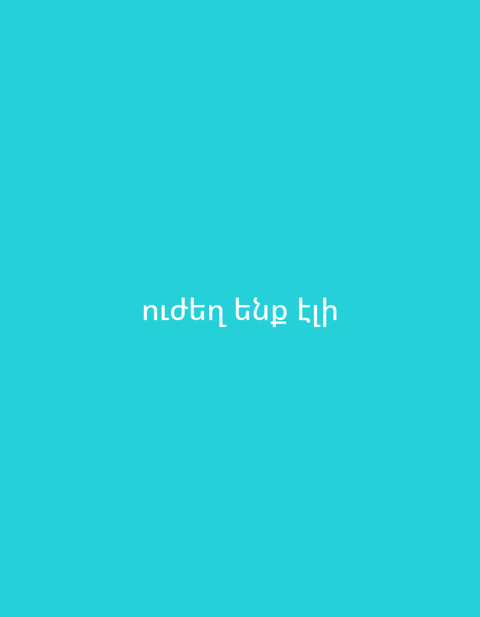 The image displays white Armenian text centrally positioned on a solid turquoise background. The text reads "ուժեղ ենք եղել", which translates to "We have been strong" or "We are strong". No other subjects, objects, or activities are depicted. The setting is a plain, brightly colored background with text.