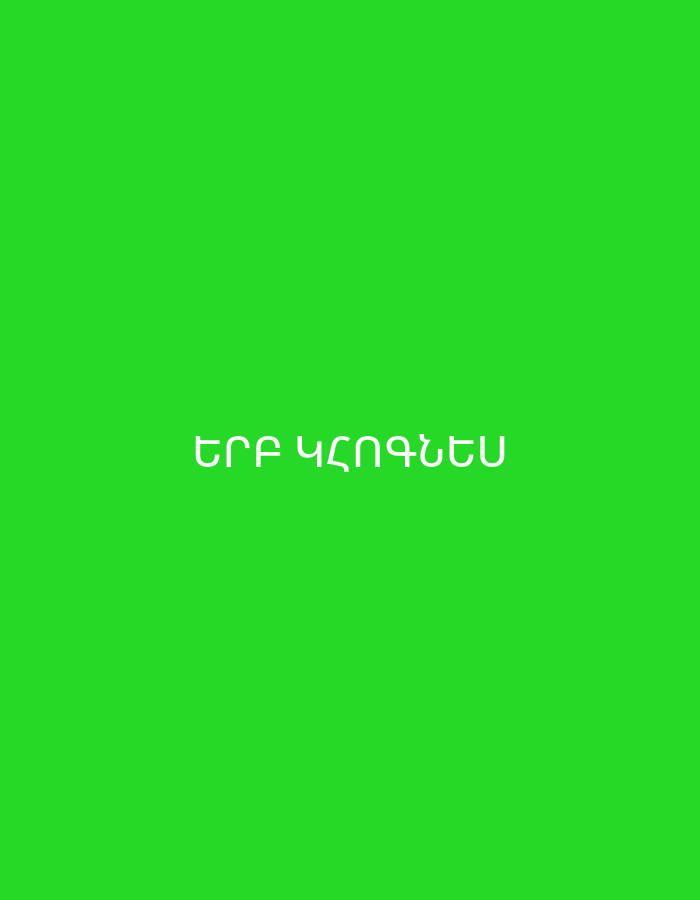 The image features a solid, bright green background. Centered on this monochromatic field, white text in Armenian script is visible. The text reads "ԵՐԲ ԿԸՆԳՆԵՍ", which translates to "WHEN YOU FALL". There are no discernible subjects, objects, or activities in the frame, and no specific location cues, time of day, or weather conditions are indicated by the image itself.