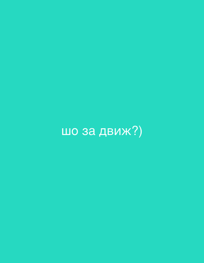 The image is a solid teal background with the text "шо за движ?)" centered horizontally and near the bottom of the frame. The text is written in a sans-serif font and appears to be white. The language of the text is Russian. "Шо за движ?" translates to "What's happening?" or "What's the buzz?". The image is simple and contains no other elements.