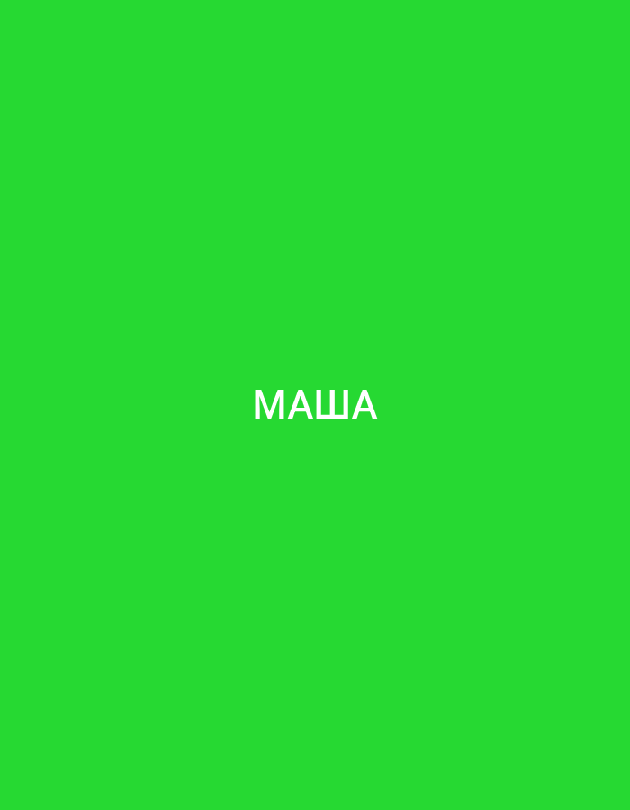 The image is a simple, bright green background with the word "МАША" written in white, sans-serif capital letters centered on the screen. The text is in the Cyrillic alphabet and translates to "Masha," a common Russian female given name. There are no other discernible subjects, objects, or scenes in the image. The lighting appears to be even and bright, suggesting it could be daylight, but the lack of any environmental cues makes it impossible to determine the time of day, weather, or specific location. The overall impression is minimalist and graphic, with the text being the sole focus. The image does not depict any activity or event.