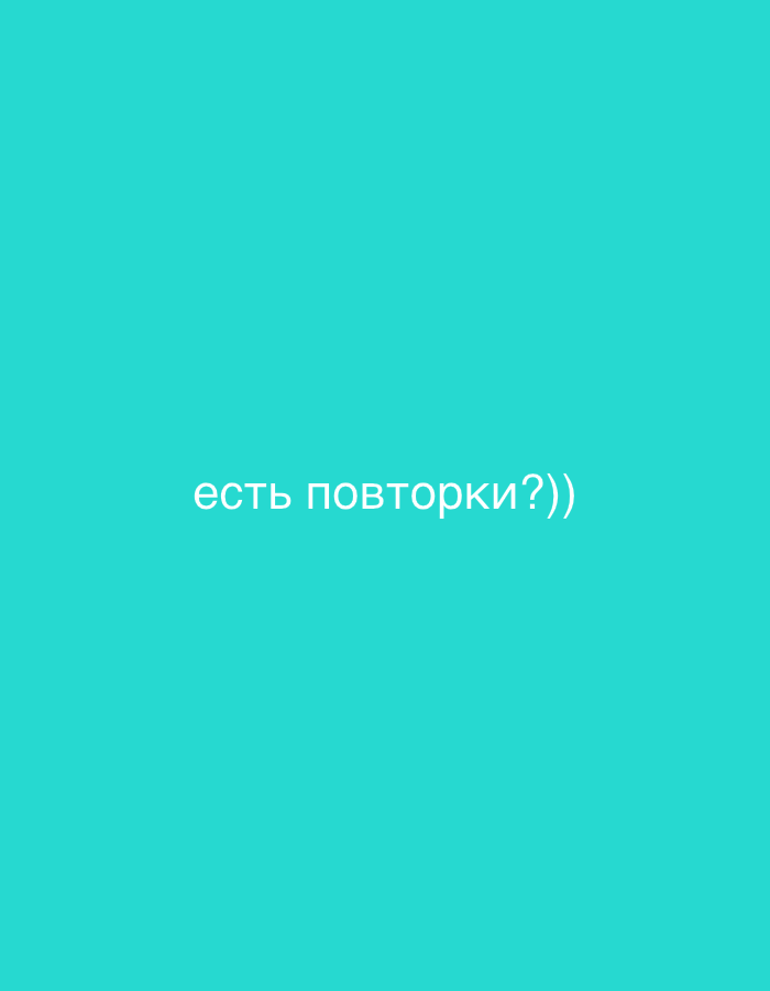 The image is a solid teal background with the text "есть повторки?))" in white, centered horizontally and vertically.