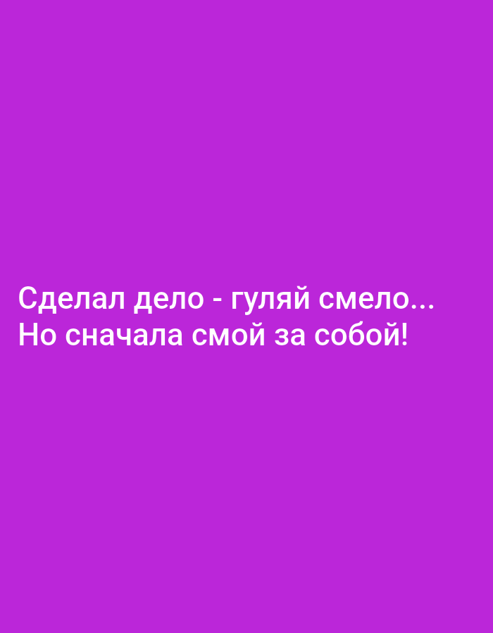 A white text overlayed on a purple background reads "Сделал дело - гуляй смело... Но сначала смой за собой!" which translates to "Done the deed - walk boldly... But first, wash up after yourself!".