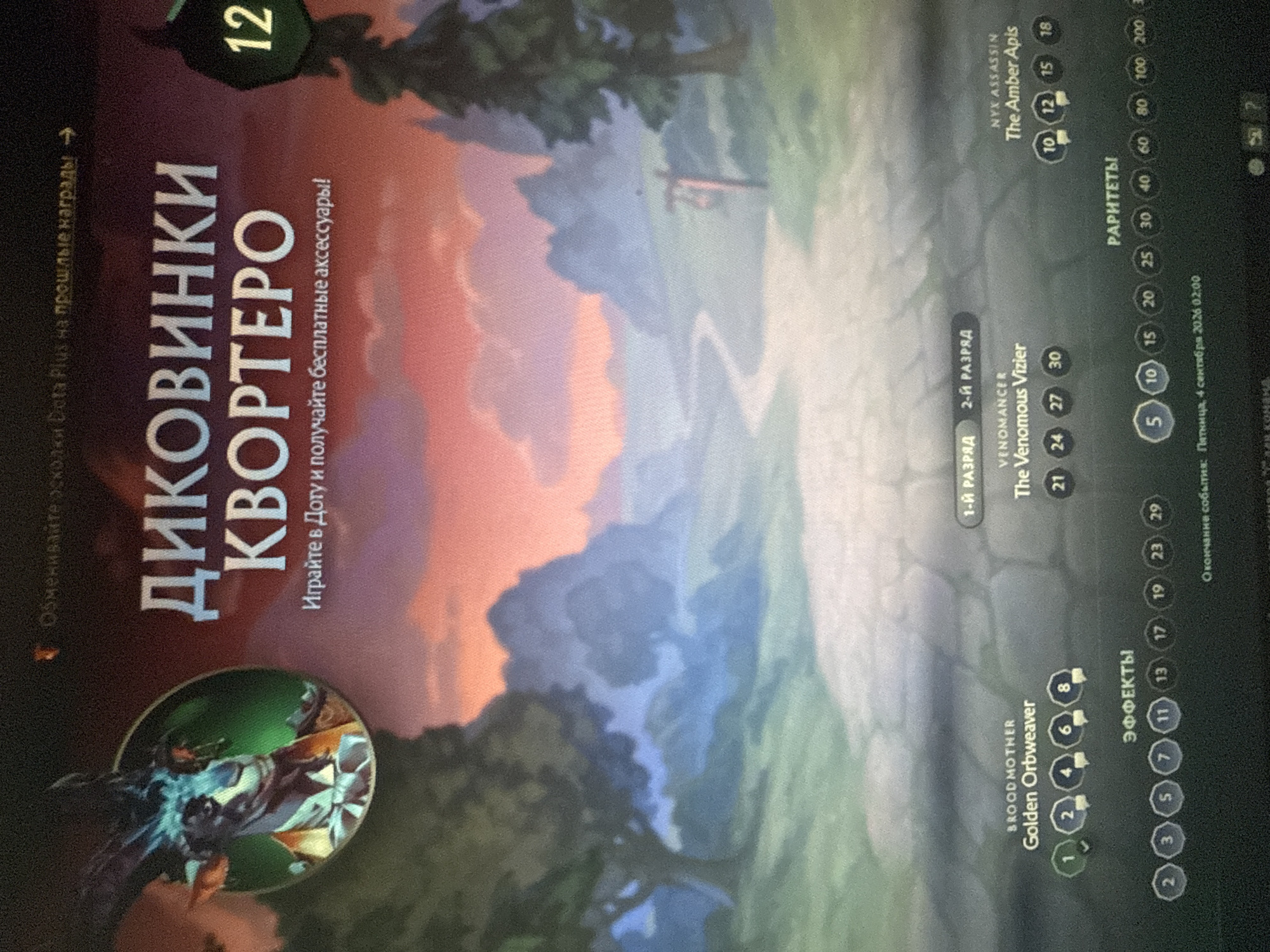 The image is a screenshot of a computer screen displaying the game Dota 2. In the foreground, there are three hero portraits with their names and associated tiers. The leftmost hero is Broodmother, with the cosmetic "Golden Orbweaver". Below it, there are circular icons with numbers 1, 2, 4, 6, and 8, representing different tiers or achievements. The middle hero is Venomancer, with the cosmetic "The Venomous Vizier", and associated numbers 21, 24, 27, and 30. The rightmost hero is Nyx Assassin, with the cosmetic "The Amber Apis", and associated numbers 10, 12, 15, and 18. Below the hero portraits, there is text in Russian, likely indicating "Effects" and "Rarities" with associated numbers. The background is a stylized landscape with trees and a sky painted in warm, sunset colors. There is no information in the image that can be used to determine the location in Samara, Russia.