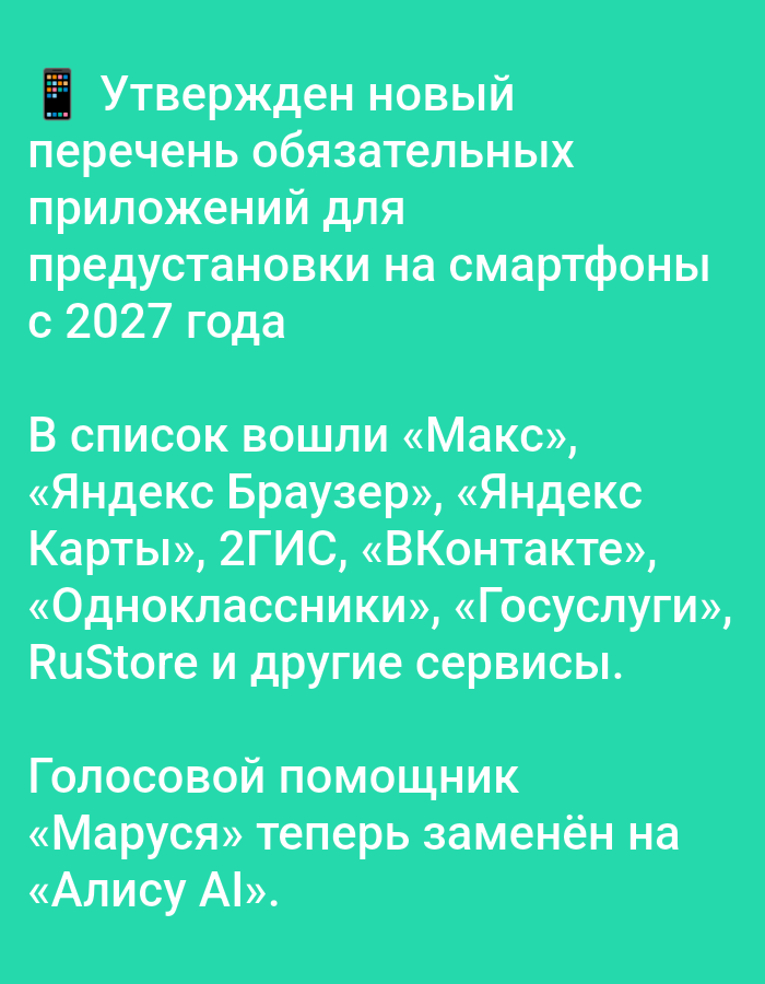 The image contains text on a bright turquoise background. The text is in Russian and discusses a new list of mandatory applications for smartphones starting in 2027. The list includes "Maks," "Yandex Browser," "Yandex Maps," "2GIS," "VKontakte," "Odnoklassniki," "Gosuslugi," "RuStore," and other services. It also mentions that the voice assistant "Marusya" will now be replaced by "Alice AI." There are no visual elements of the city of Bolshiye Dvory, Russia, nor any people or specific objects in the image other than the text itself and a small icon resembling a smartphone at the beginning of the first line of text.