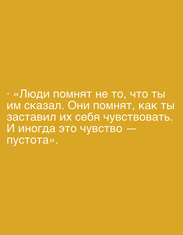 This is a close-up, eye-level, vertical shot of a digital display against a solid mustard-yellow background. The displayed content is a quote in Russian. The quote reads: "People don't remember what you said. They remember how you made them feel. And sometimes that feeling is emptiness." The quote is presented in white, sans-serif text, with the first line starting with a bullet point and an opening quotation mark. The second and third lines are in all caps, and the fourth and fifth lines are in all lowercase. The text is slightly right-aligned within the frame, and a dash appears on the right side of the third line, with the word "emptiness" in quotes at the end of the fifth line. The lighting is even, and there are no shadows or environmental details visible, suggesting the image was taken indoors in a controlled setting.