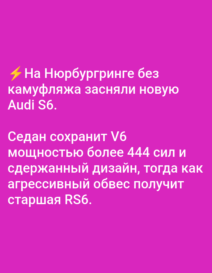 The image contains text overlaid on a vibrant pink background. The text is in Russian and appears to be a news snippet or a social media post. It discusses the Audi S6 being spotted without camouflage at the Nürburgring, and mentions its V6 engine with over 444 horsepower, a restrained design, and an aggressive body kit for the RS6 version. There is no visual information in the image related to the city of Elektrogorsk, Russia.