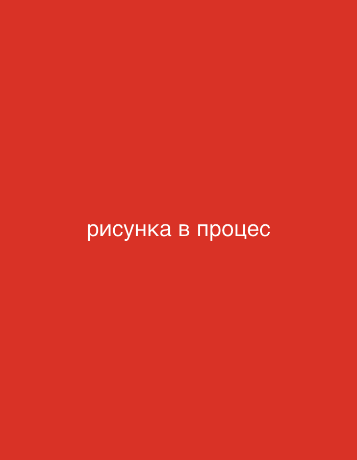 The image is a plain, red background with the Russian text "рисунка в процес" (risunka v protsesse) written in white. This phrase translates to "drawing in progress" in English. The image does not contain any specific details or elements that could provide information about the city of Sofia, Bulgaria.