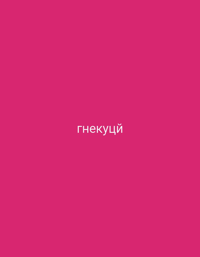 The image displays a plain, solid magenta-pink background. Centered on this background is white text in Cyrillic script, which reads "гнекуцй". There are no other subjects, objects, or activities depicted in the image. No specific time of day, weather, or emotional cues are present. The image consists solely of a colored background with text.