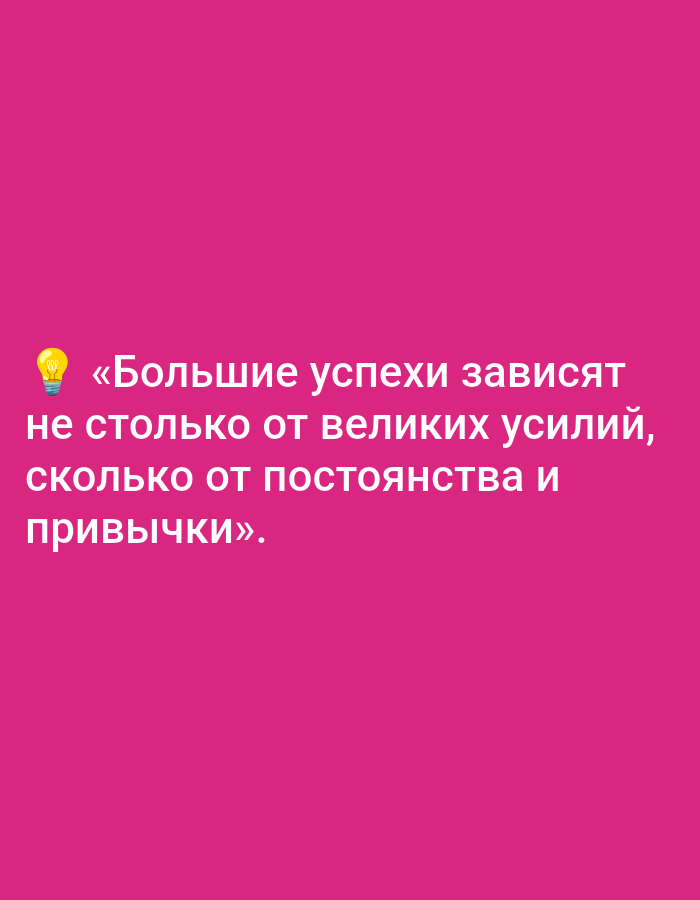 The image displays a motivational quote in white text on a solid, vibrant magenta background. A yellow lightbulb icon is positioned to the left of the first line of text, symbolizing an idea or insight. The text reads: «Большие успехи зависят не столько от великих усилий, сколько от постоянства и привычки». This translates to: "Great successes depend not so much on great efforts, as on consistency and habit." There are no people or discernible activities. The background is unadorned, emphasizing the message of the quote. The overall impression is one of encouragement and reflection on the nature of achievement. The image lacks specific location cues, but the context provided is Biliaivka, Ukraine.