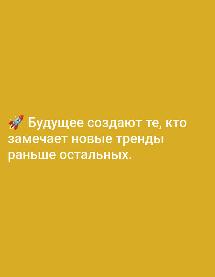 The image displays white Cyrillic text and a rocket emoji on a solid mustard yellow background. The text, aligned left and positioned in the lower-central portion of the frame, reads: "Будущее создают те, кто замечает новые тренды раньше остальных." This translates to "The future is created by those who notice new trends earlier than others." A small red and blue rocket emoji is located to the left of the first line of text. The scene is located in the city of Biliaivka, Ukraine.