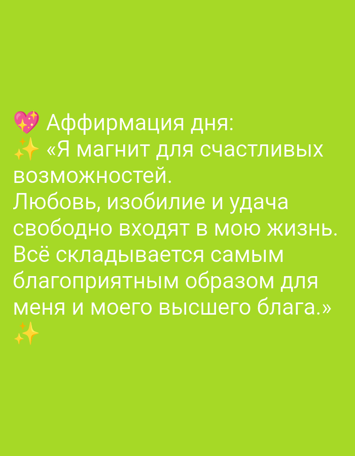 The image is a bright green background with white text. At the top left corner, there are two pink heart emojis with sparkles. Below the hearts, there are two small yellow sparkles. The text on the image reads:
"Аффирмация дня:
«Я магнит для счастливых
возможностей.
Любовь, изобилие и удача
свободно входят в мою жизнь.
Всё складывается самым
благоприятным образом для
меня и моего высшего блага.»"
This translates to:
"Affirmation of the day:
"I am a magnet for happy
opportunities.
Love, abundance, and luck
freely enter my life.
Everything is unfolding in the most
favorable way for
me and my highest good.""
There is no information in the image or its crops that allows for the identification of a location in Tiraspol, Moldova. The image is a digitally created graphic with text and emojis.