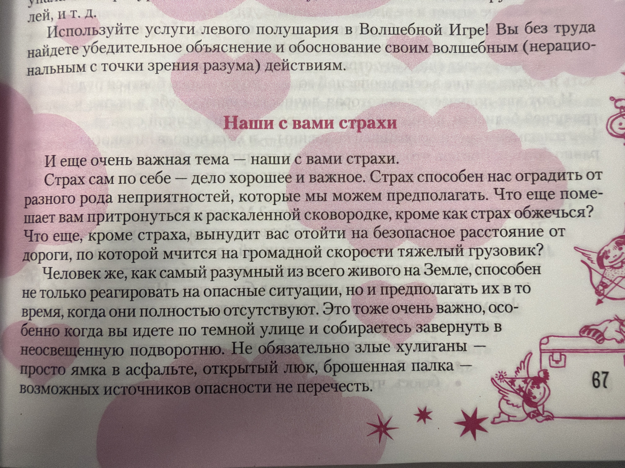 The image displays a page from a book with text in Russian. The text discusses fear and its causes, particularly in relation to dangerous situations like roads and dark streets. It also touches upon the importance of reacting to dangerous situations. On the left side of the page, there are illustrations of cherubs and a suitcase with the number "67" on it. The text is printed vertically and horizontally, suggesting a layout designed for easy reading. The page appears to be from a publication targeted at children or a general audience, given the illustrations. There is no information within the image that relates to the city of Homyel, Belarus. The image itself is a photograph of a printed page.