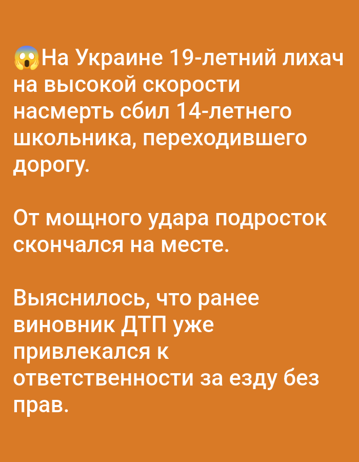 A screenshot of a social media post displays text in Russian about a fatal car accident. The text is white and appears on an orange background. At the top of the image, there is an emoji depicting a startled face with wide eyes and an open mouth. The text describes a 19-year-old driver in Ukraine hitting and killing a 14-year-old schoolboy who was crossing the road at high speed. It states that the teenager died at the scene due to the impact. The post also mentions that the driver had previously been held accountable for driving without a license. The text does not contain any information about the city of Elektrogorsk, Russia.