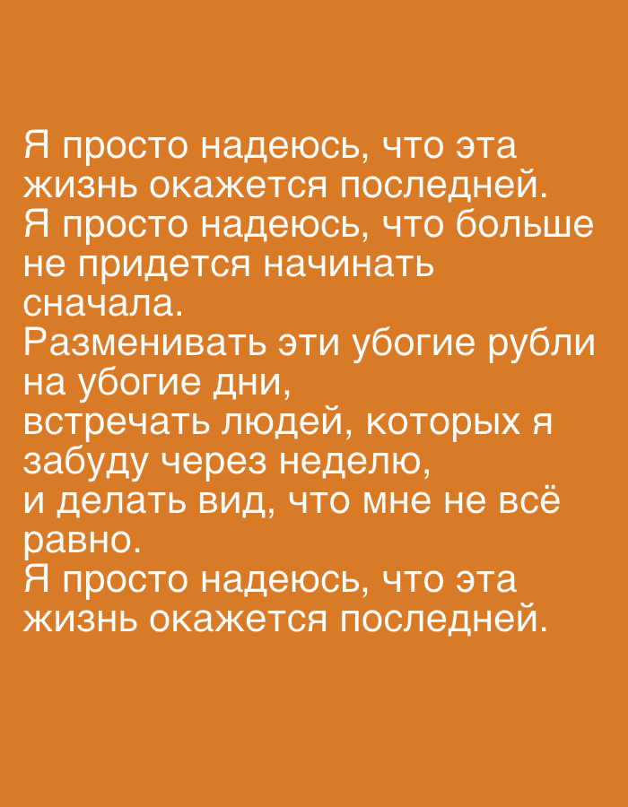 The image is a text-based graphic on an orange background. The text, written in Russian, expresses feelings of hopelessness and a desire for the current life to be the last. The text suggests a sense of starting over, exchanging meager resources, meeting people who will soon be forgotten, and feigning indifference.
