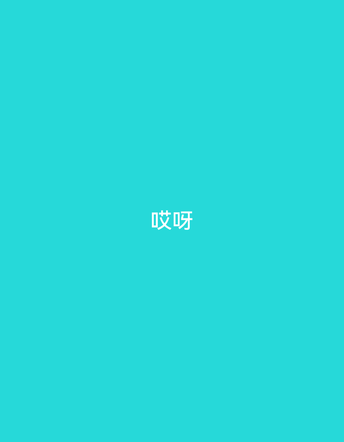 The image is a plain, solid turquoise background. Centered in the middle of the image are two Chinese characters, "哎呀" (āiyā), written in a small, white, sans-serif font. The characters appear to be pixelated, suggesting they might be from a digital source or low-resolution image. There are no other subjects, objects, or discernible scenes in the image. The lighting is uniform, and there are no indicators of time of day or weather. The overall impression is minimalist and stark, with the text being the sole focus.