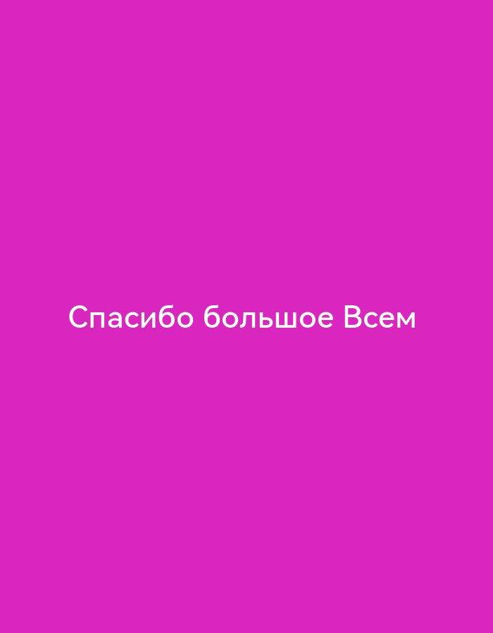 The image shows a plain pink background with white text centered. The text reads "Спасибо большое Всем", which translates from Russian to "Thank you very much everyone". There are no other objects or people visible in the image.