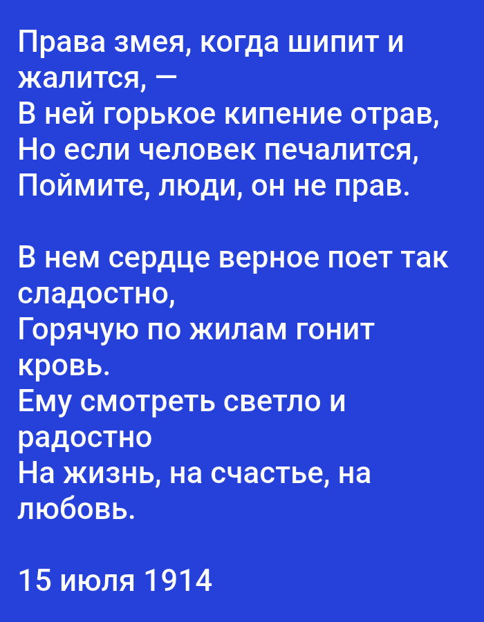 The image shows a blue background with white Russian text. The text is a poem with a date at the bottom. There are no people, subjects, objects, actions, or interactions visible in the image. The image is not located in Tallinn, Estonia, as it is a digital image of text on a solid color background and does not depict any real-world location.