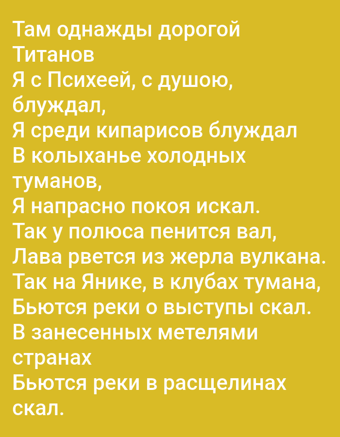 The image contains text on a yellow background. The text appears to be a poem written in Russian. The poem begins with "Там однажды дорогой Титанов" and continues with lines about wandering, cypresses, fog, and seeking peace. Further lines describe a "lava gushing from a volcano" and "rivers crashing against rocks". There are no people, objects, or environmental details present in the image other than the text and background. The image does not provide any information related to Tallinn, Estonia.