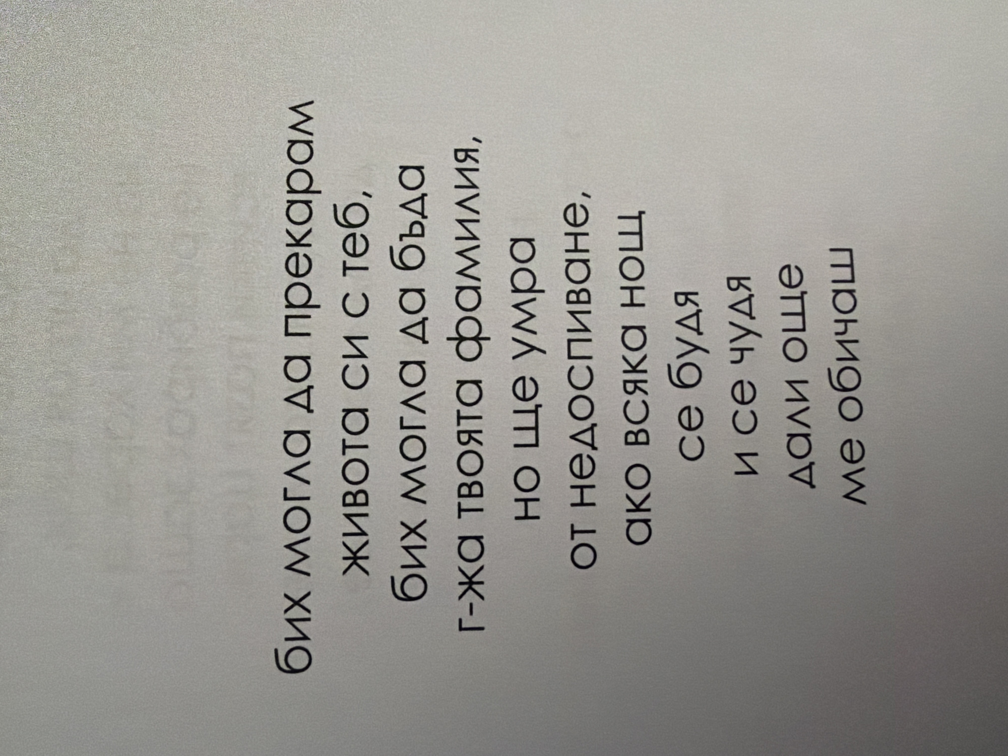 The image shows a page of a book with text printed in Bulgarian. The text is centered on the page and is in a dark, serif font against a light gray background. The text appears to be a poem or a quote. There are no people or other objects visible in the image. The image does not provide any information about the location in the city of Pazardzhik, Bulgaria.