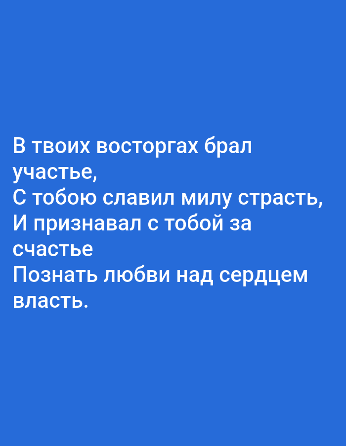 The image contains Russian text on a solid blue background. There are no people, objects, actions, interactions, or environmental elements depicted in the image, and therefore no location in Tallinn, Estonia can be determined. The text reads:
"В твоих восторгах брал
участье,
С тобою славил милу страсть,
И признавал с тобой за
счастье
Познать любви над сердцем
власть."