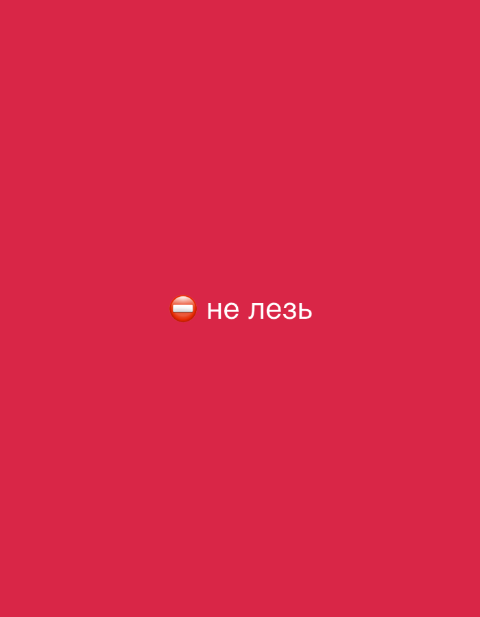 The image is a digital graphic with a solid magenta background. Centered in the lower half of the image is a white circle with a red horizontal bar across its center, resembling a "no entry" or "prohibited" symbol. To the right of this symbol are the Cyrillic characters "не лезь," which translate to "do not enter" or "do not climb." The overall presentation suggests a warning or a restriction. There are no people, objects, actions, interactions, or environmental details depicted that would place it in Zvezdara Urban Municipality, Serbia, or any other specific location.