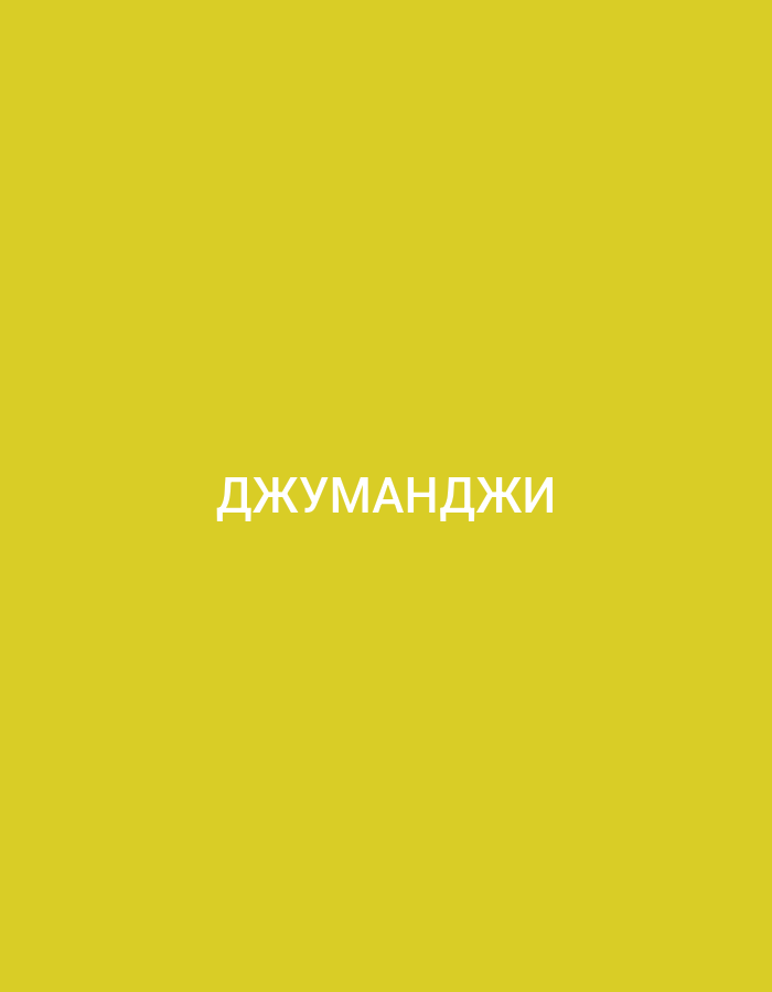 The image is a photograph of a plain yellow background with white text centered on it. The text reads "ДЖУМАНДЖИ" in Cyrillic script. There are no people, objects, or environmental features visible in the image. The location in Küçükçekmece, Turkey, is not depicted or suggested by the image content.