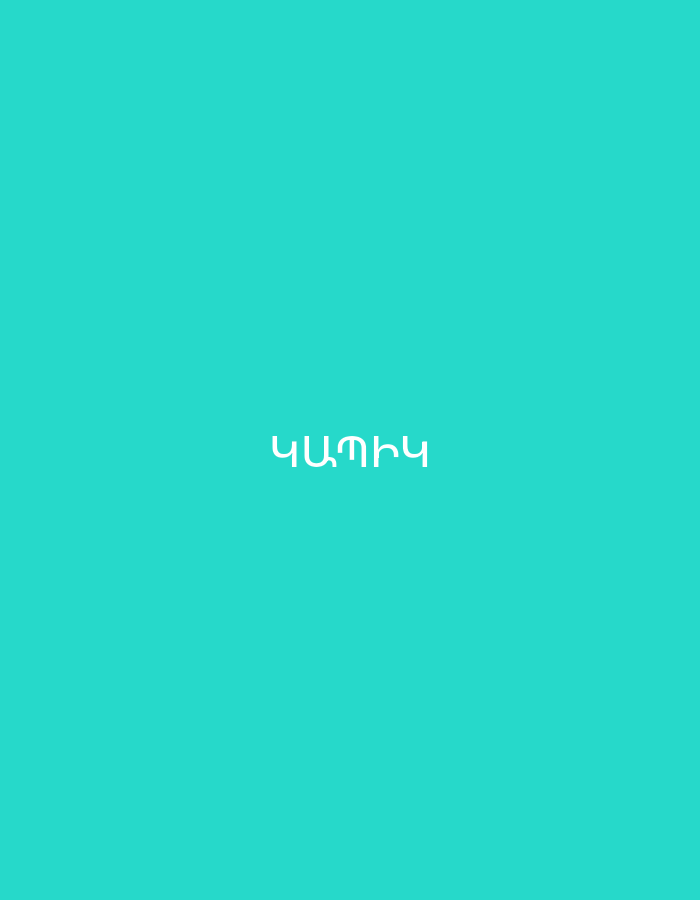 The image displays a simple graphic with a vibrant, solid teal-colored background. Centered on this background is white text, written in the Armenian script, which reads "ԿԱՊԻԿ" (KAPİK). The text uses a clean, sans-serif font. No other subjects, objects, activities, or specific location cues are visible within the image; it is purely a text-on-color graphic.