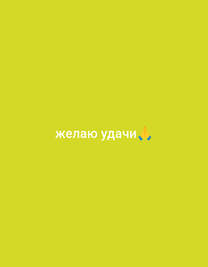 The image is a flat graphic with a bright yellow background. In the center of the frame, white text reads "желаю удачи," which translates from Russian to "I wish you luck." To the right of the text is a praying hands emoji. There are no discernible elements connecting this image to the city of Kazan, Russia.