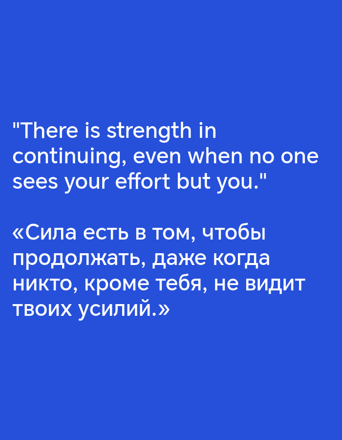 The image is a blue background with white text in English and Russian. The English text reads, "There is strength in continuing, even when no one sees your effort but you." The Russian text reads, "«Сила есть в том, чтобы продолжать, даже когда никто, кроме тебя, не видит твоих усилий.»", which translates to "There is strength in continuing, even when no one, except you, sees your efforts." The location, Ugolnye Kopi, Russia, is not depicted in the image.