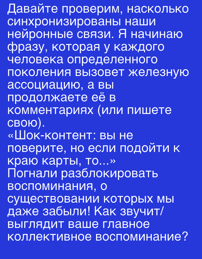 The image contains text in Russian against a blue background. The text is structured in paragraphs. The first paragraph discusses checking the synchronization of neural connections and prompts the reader to continue a thought in the comments. The second paragraph contains a quote: "Shock content: you won't believe it, but if you approach the edge of the map, then..." followed by more text about unlocking memories that were even forgotten. It then asks what the reader's main collective memory sounds like. There is no indication of any location in the city of Temirtau, Kazakhstan, or any people, subjects, objects, actions, or interactions.