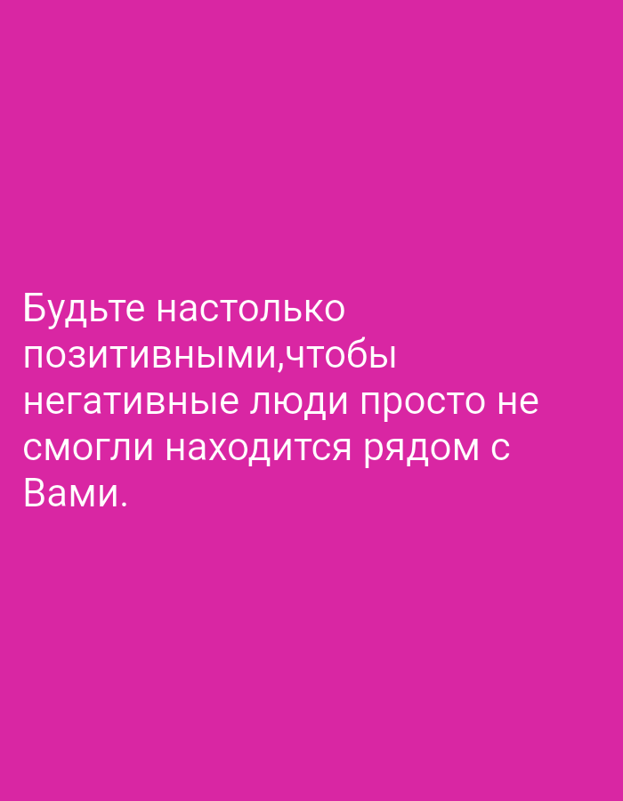 The image displays a motivational quote in Russian, presented as a digital graphic on a solid, vibrant magenta background. The central subject is the white text, which reads: "Будьте настолько позитивными, чтобы негативные люди просто не смогли находиться рядом с Вами." This translates to "Be so positive that negative people simply cannot be around you."
No people or specific objects are depicted, nor is there any discernible physical scene or setting within the image; it is an abstract text overlay. The activity taking place is the presentation of an inspirational message for reading. The bold color scheme, with bright magenta serving as the backdrop for the white text, creates a striking and clear visual. The text conveys an encouraging and positive emotion, advocating for an optimistic mindset. While the image itself lacks specific location cues, the provided context suggests it is related to Gorkaya-Balka, Russia.