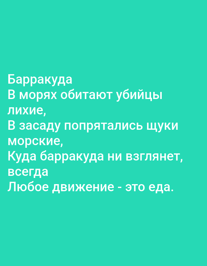 The image is a text overlay on a solid teal background. The text is in white and reads:
Barracuda
In the seas live killers
wicked,
In ambush hid pike
marine,
Wherever the barracuda looks,
always
Any movement is food.
There is no information about Tallinn, Estonia in the image, nor are there any people, subjects, objects, or actions depicted.
