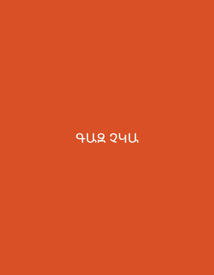 The image displays a solid, vibrant orange background. Centered on this background are two words written in white, capital Armenian letters. The first word is "ԳԱԶ" (GAZ), and the second word is "ՁԿԱՆ" (DZKAN). The word "ԳԱԶ" typically translates to "gas" (referring to fuel or the gaseous state), or can refer to the Russian automotive brand GAZ. The word "ՁԿԱՆ" is the genitive/dative singular form of "Ձուկ" (Dzuk), meaning "of the fish" or "to the fish". The combination of "Gas" and "of fish" does not form a common or immediately recognizable phrase in English. There are no other subjects, objects, discernible scenes, activities, or notable details in the image.