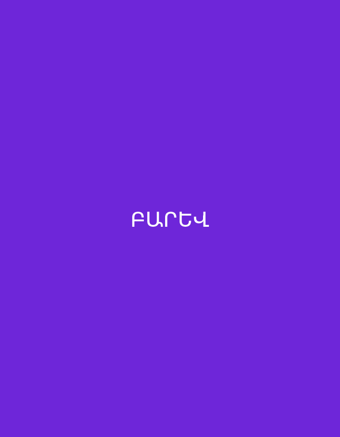 The image displays a solid, vibrant purple background. Centered on this background, the Armenian word "ԲԱՐԵՎ" is written in white, uppercase letters. The word translates to "Hello" in English. No people, other objects, or activities are depicted. The scene is devoid of location cues beyond the Armenian text, which aligns with the provided context of Yerevan, Armenia.