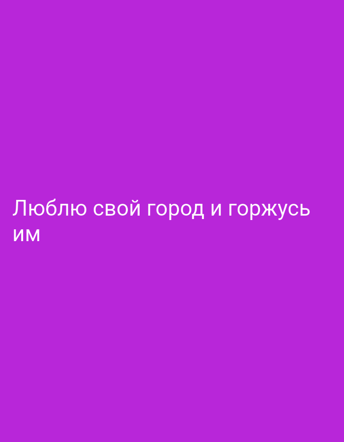 The image is a plain purple background with white text on it. The text reads "Люблю свой город и горжусь им", which translates to "I love my city and am proud of it".