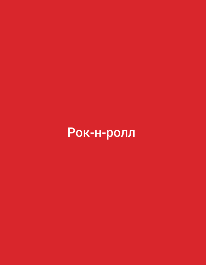 A plain red background fills the frame of this image. In the center, written in white sans-serif font, is the text "Рок-н-ролл". The text is horizontal and centered both vertically and horizontally within the image. The background is a solid, vibrant red with no discernible features or textures. There are no people, objects, actions, interactions, or environmental details present in this image.