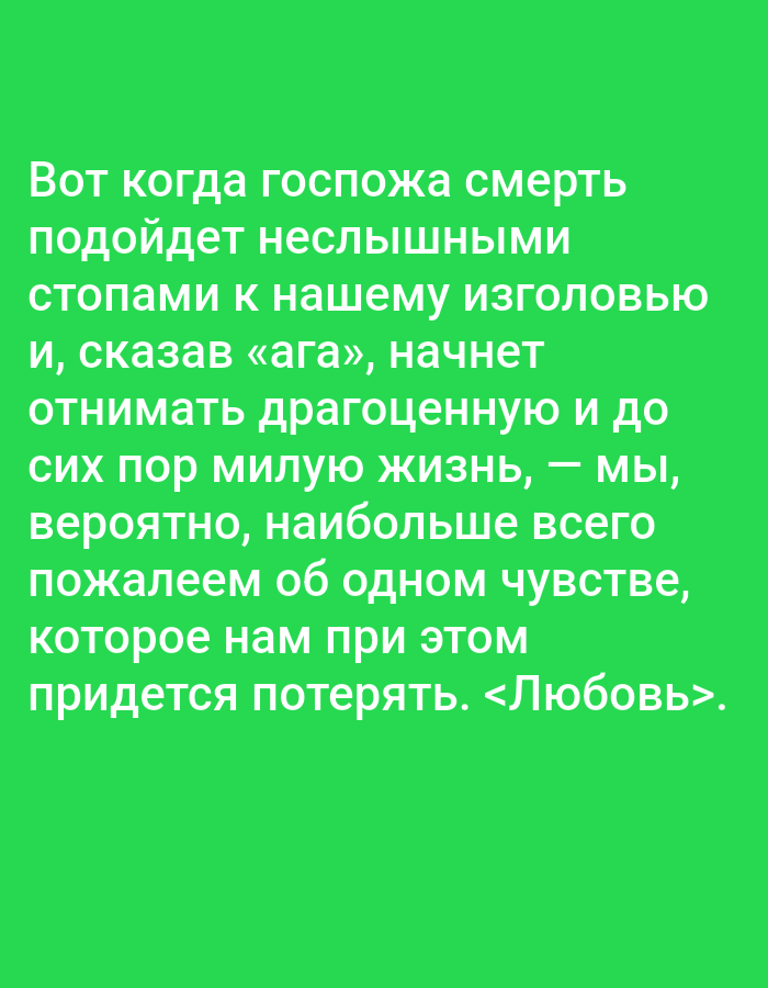 This is a digitally created image with white text on a vibrant green background. The text is in Russian and reads: "Вот когда госпожа смерть подойдет неслышными стопами к нашему изголовью и, сказав «ага», начнет отнимать драгоценную и до сих пор милую жизнь, — мы, вероятно, наибольшее всего пожалеем об одном чувстве, которое нам при этом придется потерять. <Любовь>." This translates to: "When the lady death approaches our pillow with silent steps and, saying 'aha', begins to take away our precious and hitherto dear life, - we will probably regret most of all one feeling that we will have to lose. <Love>." There are no people, subjects, objects, actions, interactions, or environmental elements that would indicate a location in Tallinn, Estonia or any other specific place. The image is purely text-based.