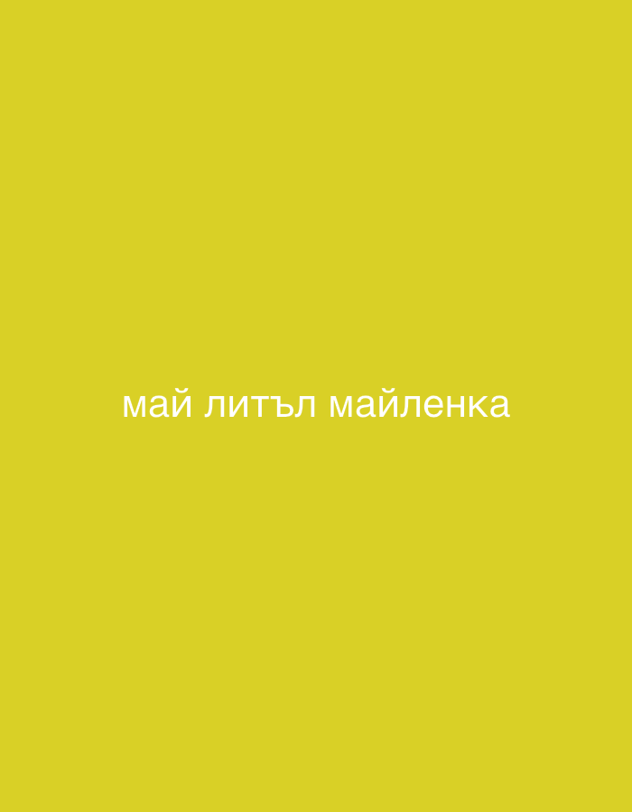 The image shows the text "май литъл майленка" written in white on a yellow background. The text appears to be centered horizontally and positioned in the lower half of the image. The text is in Cyrillic script. There are no other discernible objects, people, or environmental details visible in the image. There is no information about the location of Lovech, Bulgaria in this image.