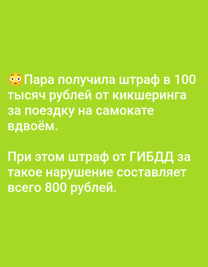 The image contains text in Russian superimposed on a solid green background. The text, in white, states that a couple received a fine of 100,000 rubles from a kicksharing service for a scooter ride with two people. It also mentions that a fine from the traffic police for a similar violation would be only 800 rubles. There is no indication of the city of Bolshiye Dvory, Russia, or any environmental or scene details.