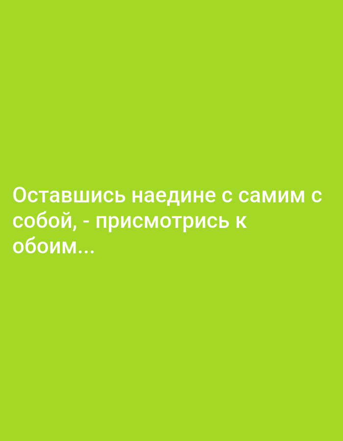 The image shows a green background with white text. The text reads "Оставшись наедине с самим собой, - присмотрись к обоим...". This translates to "When you are alone with yourself, - take a closer look at both...". There are no people, objects, or environmental features visible in the image, other than the text itself. The location of Мерчалово Снт, Russia is not discernible from the image content.