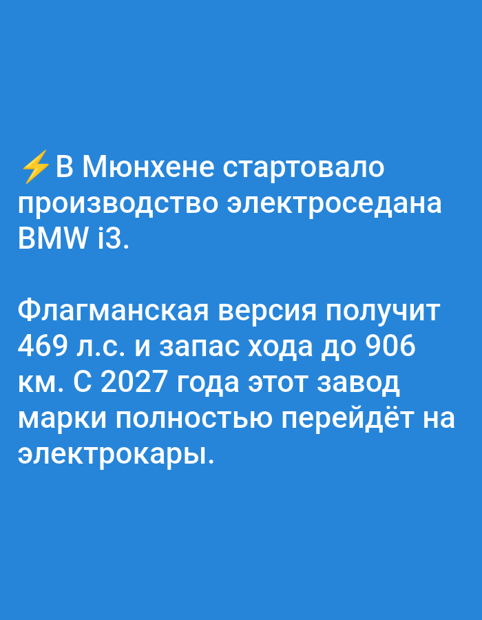 A blue background displays white text. The text begins with a lightning bolt emoji and states, "In Munich, the production of electric BMW i3 has started. The flagship version will receive 469 hp and a driving range of up to 906 km. From 2027, this plant will completely switch to electric cars."