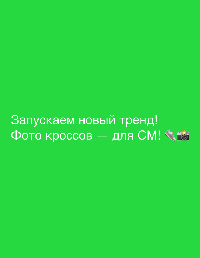The image is a vertically oriented, solid bright green graphic with white text overlay. The text reads "Запускаем новый тренд!" (Launching a new trend!) on the top line and "Фото кроссов — для СМ!" (Photo of sneakers - for SM!) on the second line. To the right of the second line of text are two emojis: a sneaker and a camera. There are no people, objects, or environmental details visible in the image. The image does not contain any information related to the city of Even Yehuda, Israel.
