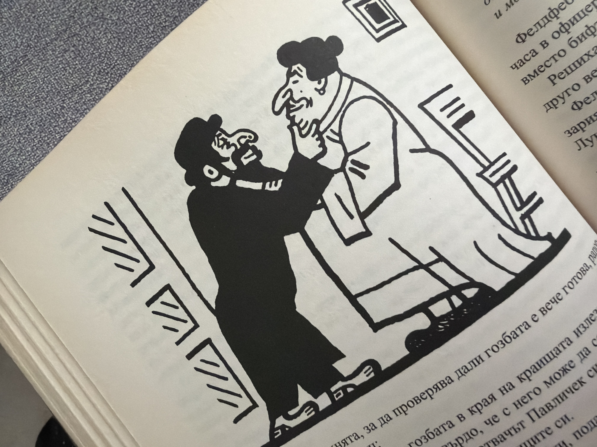 The image is a black and white illustration from a book, depicting two men in what appears to be an indoor setting with stylized window frames in the background. The man on the left, wearing a hat and a long coat, is bent over and holding the chin of the man on the right. The man on the right is wearing a coat and has his hands raised to his face, seemingly in defense or surprise. The illustration is in a bold, graphic style. The text in the image is in Bulgarian. This image is not related to the city of Pazardzhik, Bulgaria.