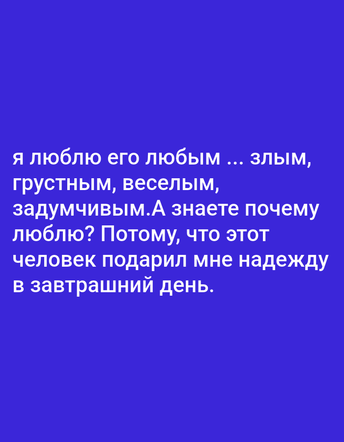The image is a solid blue background with white text overlaid. The text, written in Russian, translates to "I love him for any... angry, sad, cheerful, thoughtful. Do you know why I love him? Because this person gave me hope for tomorrow."
