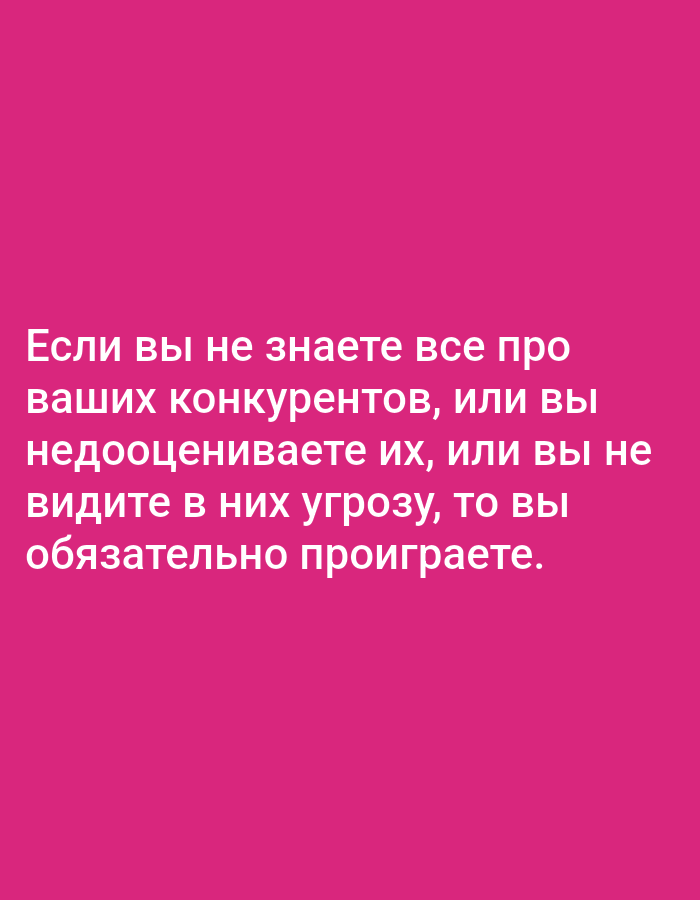 The image displays white text on a pink background. The text reads: "If you don't know everything about your competitors, or if you underestimate them, or if you don't see a threat in them, you will definitely lose." There are no discernible elements in the image that can be used to identify a specific location in Tallinn, Estonia.